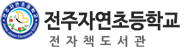 전주자연초등학교 전자도서관